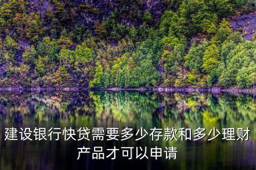 建行速貸需要什么條件，建設(shè)銀行快貸需要多少存款和多少理財產(chǎn)品才可以申請