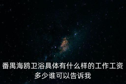 番禺海鷗衛(wèi)浴女的做什么，番禺海鷗衛(wèi)浴有限公司最近是不是有在招聘暑假工