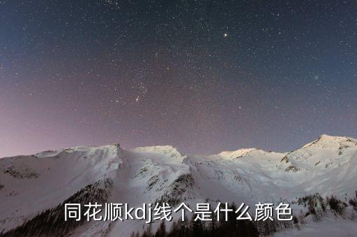 同花順半年線是什么顏色，同花順手機(jī)軟件五日線等用啥顏色表示