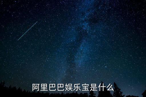 娛樂寶是實(shí)際是什么，支付寶里面的娛樂寶是干嘛的能介紹一下不