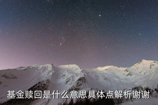 基金贖回什么意思，基金贖回是什么意思具體點解析謝謝