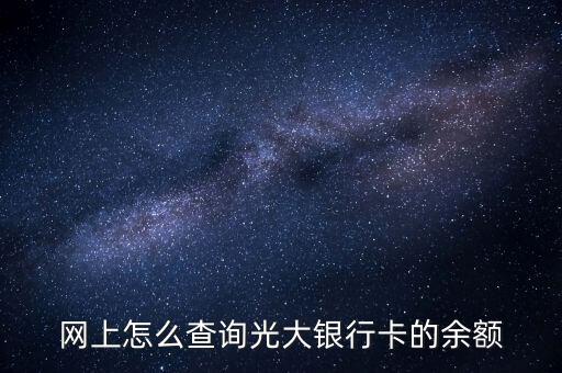 光大銀行憑條什么看余額多少，我想查詢光大銀行余額怎么查