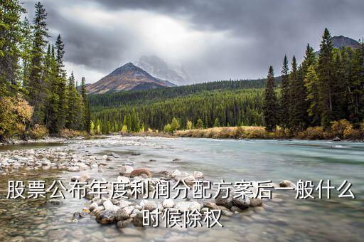 300237什么時(shí)候除權(quán)，關(guān)于股票除權(quán)除息日期的問(wèn)題