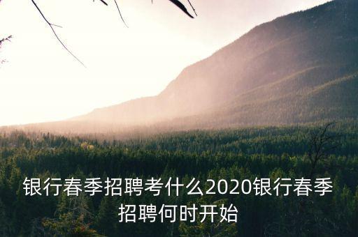 銀行4月份搞什么，銀行春季招聘與秋季招聘大概都在什么時(shí)間