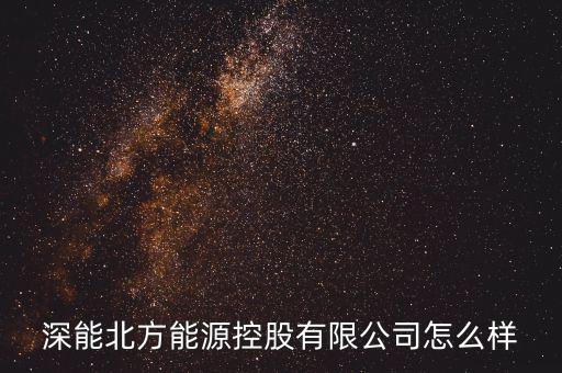 潮州深能燃?xì)鈱儆谑裁磫挝?，粵東地區(qū)