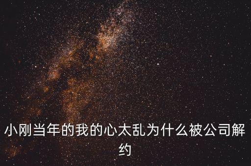 邢本秀為什么被解聘，小剛當(dāng)年的我的心太亂為什么被公司解約