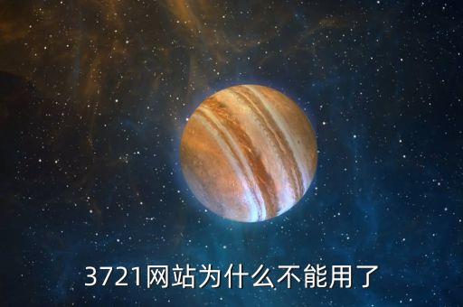 3721為什么倒閉，3721上網(wǎng)助手是干嘛的現(xiàn)在怎么消失了