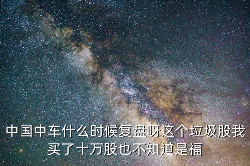 中國(guó)南車什么時(shí)間復(fù)盤，南車什么時(shí)候復(fù)牌