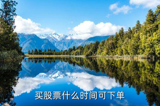 什么時(shí)間就可以下單復(fù)盤股票，股市中漲停或者跌停后多久可以再 復(fù)盤