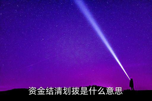 資產(chǎn)劃撥是什么意思，資金結(jié)清劃撥是什么意思