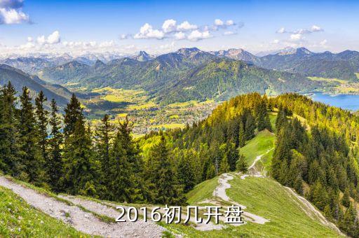 2016新規(guī)新股什么時候開盤，2016股票什么時候開盤和收盤