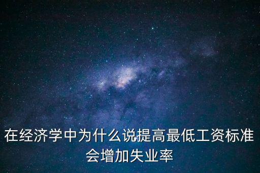為什么要提高最低工資，簡要說明提高最低工資標準的經濟意義