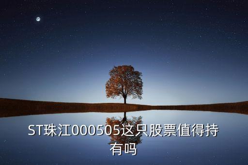 st珠江是什么板塊的股票，ST類(lèi)股票