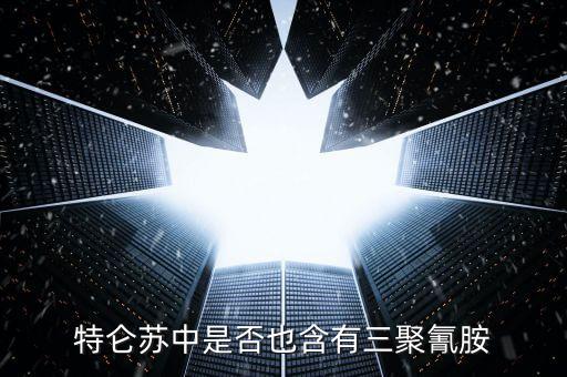 特侖蘇中是什么添加劑禁止使用，特侖蘇牛奶中是否含有三聚氰胺