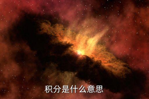 招商銀行調(diào)增積分是什么意思，調(diào)增是什么意思