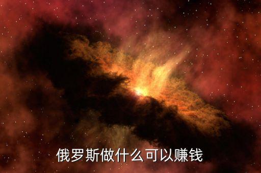 從俄羅斯往中國(guó)弄什么貨賺錢(qián)，俄羅斯有什么產(chǎn)品可以在中國(guó)賣(mài)掙到錢(qián)