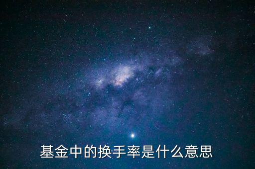 什么叫基金的換手率，怎么理解基金換手率