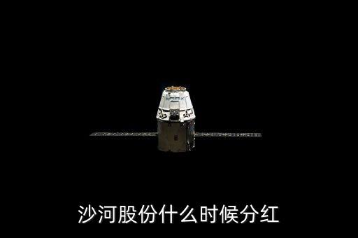 沙河股份什么時候停牌，沙河股份什么時候分紅