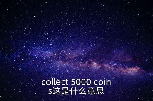 硬幣帶5000的是什么，我有一個(gè)5000面值的硬幣上面寫著CONG HOA XA HOI CHU NGHIA