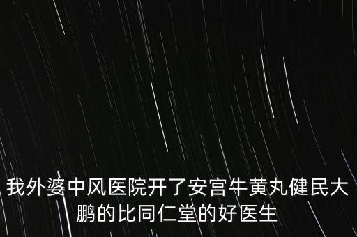 健民大鵬什么時候上市，有預(yù)防感冒的好藥嗎