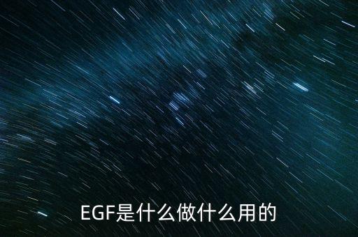 達(dá)托霉素是什么做的，EGF是什么做什么用的