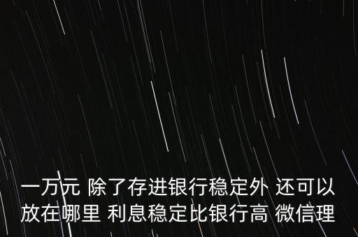 日息百分之一的理財(cái)平臺(tái)有什么，天化收益在百分之一以上的理財(cái)產(chǎn)品有哪些