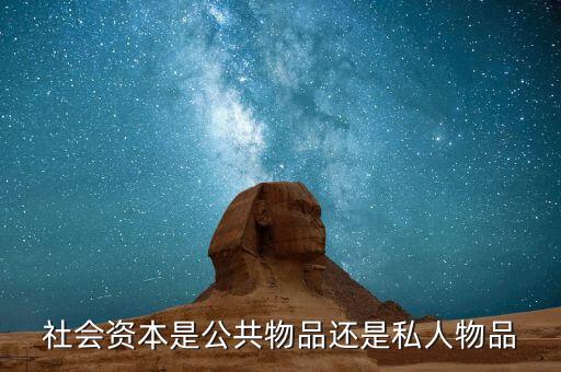 社會(huì)資本包括什么，現(xiàn)代社會(huì)的資本包括哪些