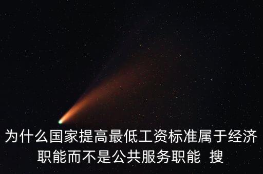為什么國家提高最低工資標準屬于經(jīng)濟職能而不是公共服務職能  搜