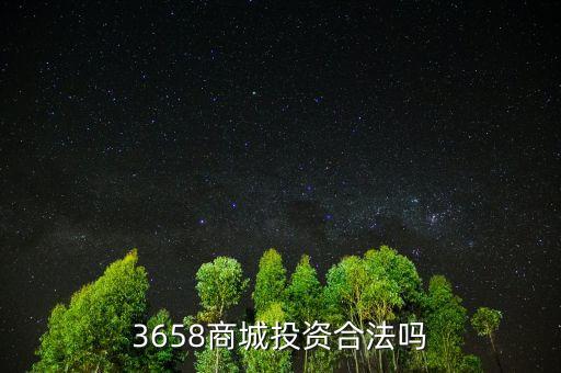 3658商城風險是什么，最近3658商城挺火的誰知道安全不
