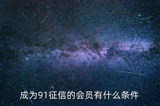 91征信是做什么的，91金融與91征信有關(guān)系嗎