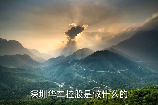 華彩控股是做什么的，請問那位彩民朋友和北京華彩公司合做過是真的嗎