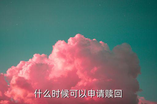 002363什么時候可以贖回，買基金什么時候可以贖回