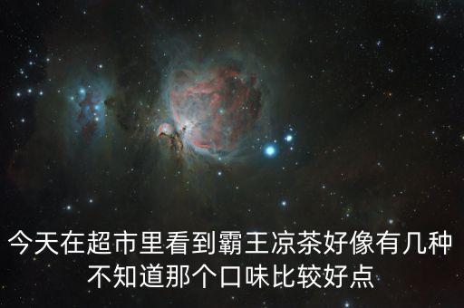 霸王涼茶什么時候上市的，霸王涼茶到底什么怎么回事我記得2009年營銷鬼才王家豪在霸王集團