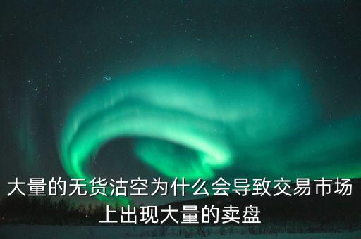 為什么券商愿意沽空，為什么融券要做空券商 融券賣空如何可以獲利的