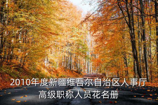 新疆烏魯木齊市徐華現(xiàn)任什么職務(wù)，新疆公務(wù)員職位表i