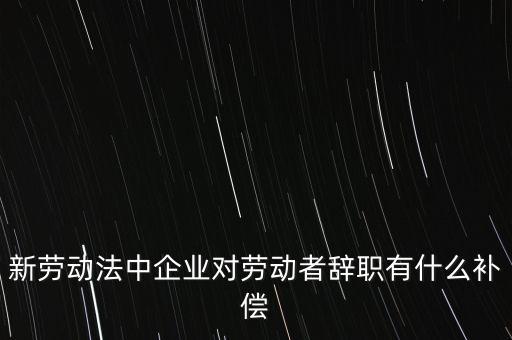 從公司辭職會領(lǐng)到什么補助金，企業(yè)單位辭職有什么補助