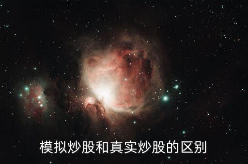 股票模擬板的和真實的有什么不同，模擬炒股和實際炒股有什么不同