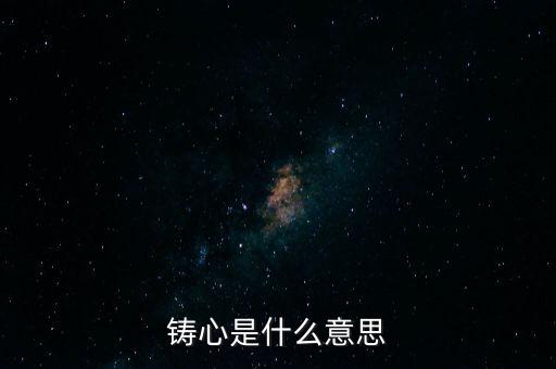 鑄告是什么意思，每天上午的鑄告