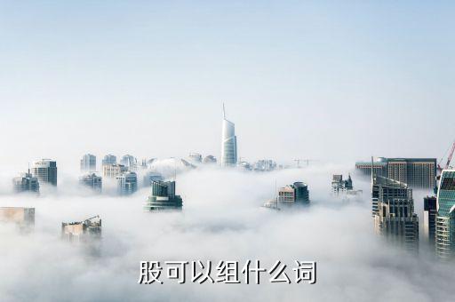 股能組什么茶，股 能組什么詞