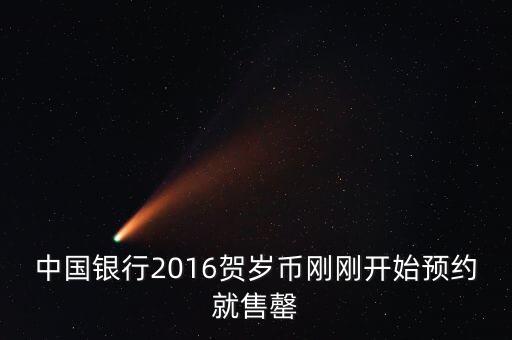 為什么中行紀(jì)念幣售罄，中國銀行2016賀歲幣剛剛開始預(yù)約就售罄
