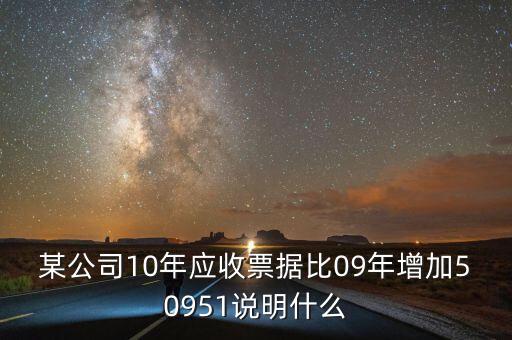 應(yīng)收票據(jù)比重增加說(shuō)明什么，用承兌匯票支付貨款為何應(yīng)收票據(jù)要增加