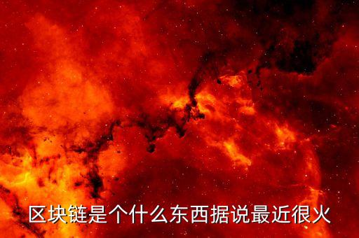 上海區(qū)塊鏈黑客馬拉松是什么，威赫科技是做什么的