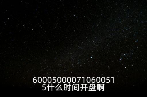 海汽集團(tuán)什么時(shí)候開盤，600050000710600515什么時(shí)間開盤啊