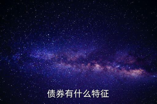 債券有什么特點(diǎn)，債券的本質(zhì)特點(diǎn)