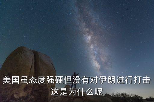 伊朗為什么不減產(chǎn)石油，美國(guó)雖態(tài)度強(qiáng)硬但沒有對(duì)伊朗進(jìn)行打擊這是為什么呢