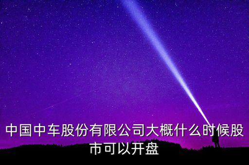 中國(guó)南車(chē)什么時(shí)候開(kāi)盤(pán)，南車(chē)股份何時(shí)上市