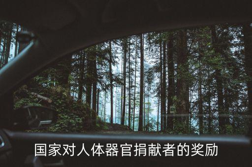 捐獻(xiàn)身體什么會給獎金，國家對人體器官捐獻(xiàn)者的獎勵