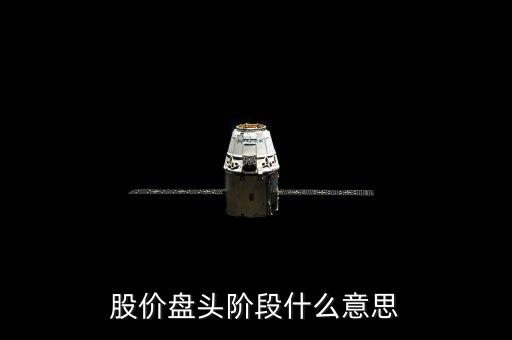 什么叫盤頭階段，股價盤頭階段什么意思