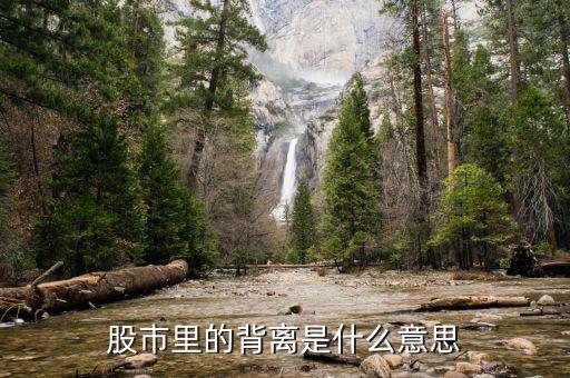 股市什么叫背離，在股市中什么是背離