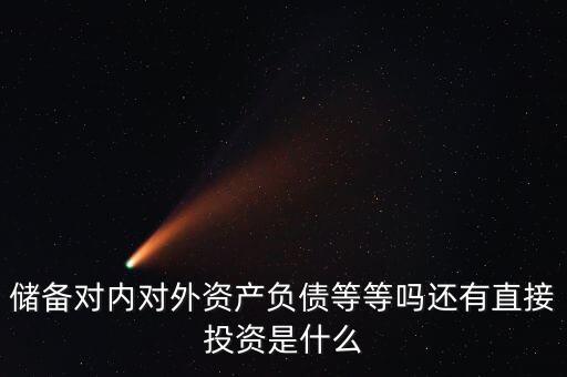 對(duì)外資產(chǎn)是什么意思，國(guó)債是對(duì)外資產(chǎn)對(duì)內(nèi)負(fù)債